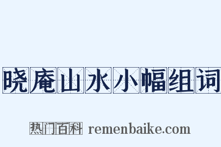 晓庵山水小幅组词是什么意思的图片